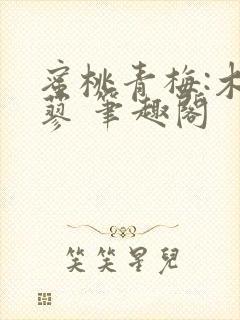 蜜桃青梅:木天蓼 笔趣阁