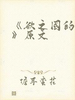 《欲之国的太子》原文