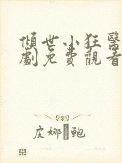 倾世小狂医电视剧免费观看完整版