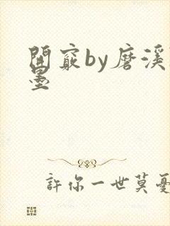 开窍by磨溪陈墨