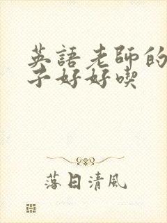 英语老师的小兔子好好吃