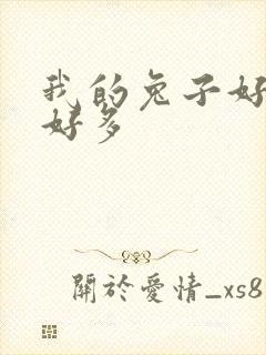 我的兔子好软水好多