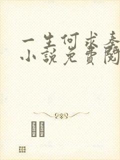 一生何求秦菲雪小说免费阅读