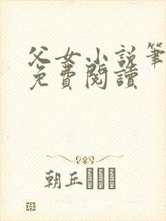 父女小说笔趣阁免费阅读封面