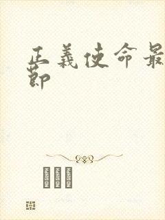 正义使命最新章节封面