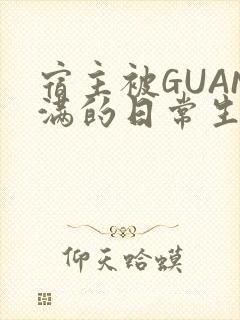 宿主被GUAN满的日常生活