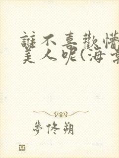 谁不喜欢懵懂小美人呢(海棠)