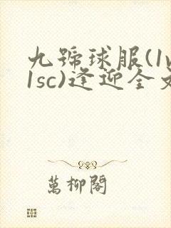 九号球服(1v1sc)逢迎全文阅读