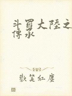 斗罗大陆之邪神传承