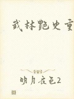 武林艳史重写版