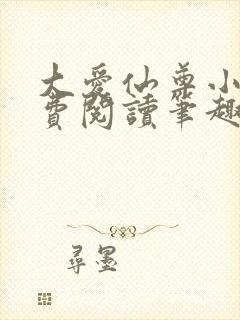 大爱仙尊小说免费阅读笔趣阁