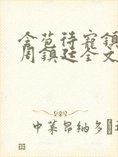 含苞待宠镇国公周镇廷全文阅读