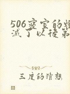 506寝室的灯灭了以后第三部