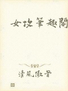 女攻笔趣阁小说