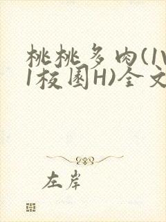 桃桃多肉(1V1校园H)全文阅读