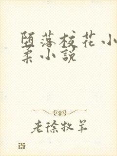 堕落校花小雪小柔小说