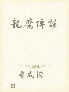 龙魔传说