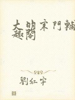 大明寒门辅臣笔趣阁