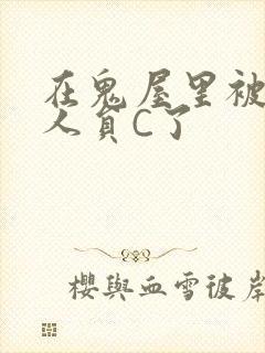 在鬼屋里被工作人员C了