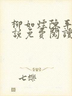 柳如烟陈平安小说免费阅读全文