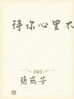 待你心里不挪窝
