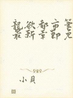 龙欲都市笔趣阁最新章节免费阅读