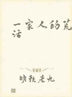 一家人的荒诞生活