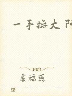 一手抚大 阿司