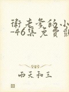 卫老爹的小船1-46集免费观看