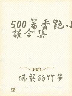 500篇香艳小说合集