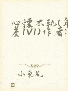 心怀不轨(年龄差1V1)作者:款冬