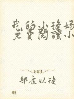 我的小后妈全文免费阅读小说