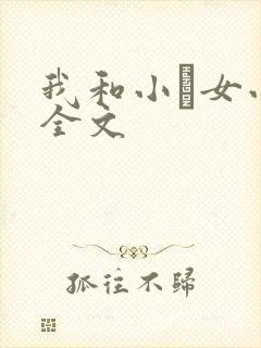 我和小姪女小婷全文