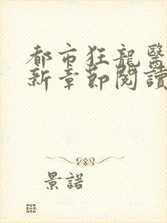 都市狂龙医仙最新章节阅读