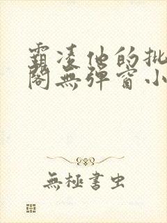 霸凌他的批笔趣阁无弹窗小说