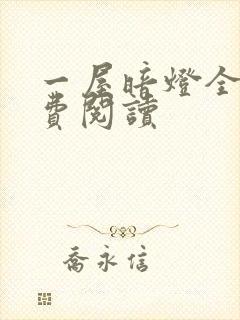 一屋暗灯全文免费阅读