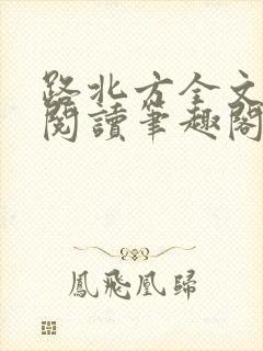 路北方全文免费阅读笔趣阁