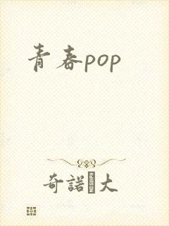 青春pop