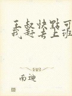 王叔快点可以吗我赶去上班