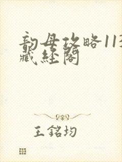 韵母攻略113藏经阁