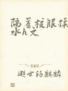 隔着校服揉h奶水h文