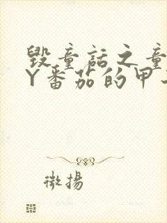 毁童话之童话BY番茄的甲子