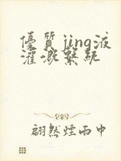 优质jing液灌溉系统