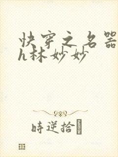 快穿之名器尤物h林妙妙