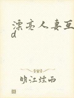 漂亮人妻互换hd封面