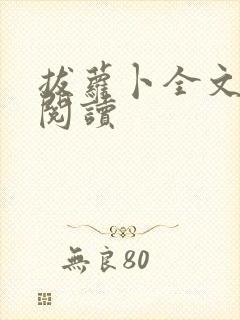 拔萝卜全文免费阅读