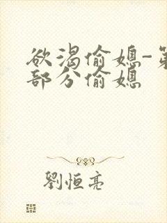 欲渴偷媳-第1部分偷媳