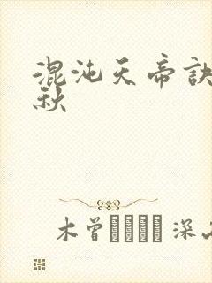 混沌天帝诀楚剑秋