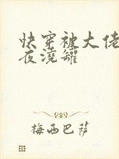 快穿被大佬们日夜浇罐