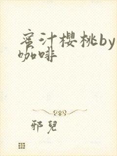 蜜汁樱桃by苦咖啡封面